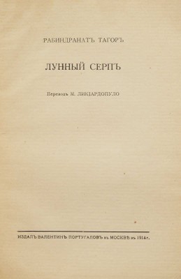 Тагор Р. Лунный серп: [Поэмы о детстве] / Рабиндранат Тагор; пер. М. Ликиардопуло. М., 1914